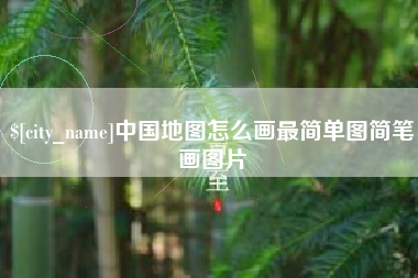 攸县中国地图怎么画最简单图简笔画图片