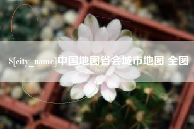 攸县中国地图省会城市地图 全图