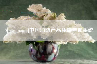 攸县中国消防产品质量查询系统
