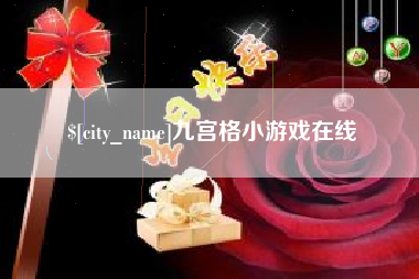 攸县九宫格小游戏在线