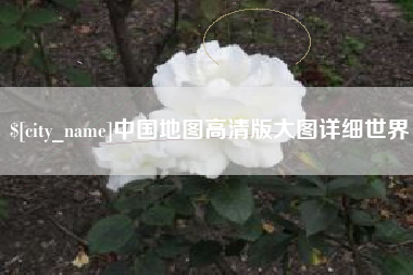 攸县中国地图高清版大图详细世界
