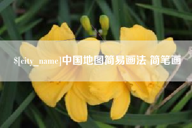 攸县中国地图简易画法 简笔画