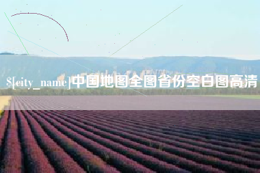 攸县中国地图全图省份空白图高清