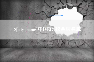 攸县中国第9枚金牌名单