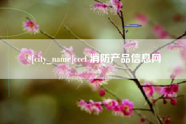 攸县cccf 消防产品信息网