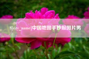 攸县中国地图手抄报图片男