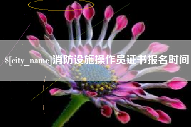 攸县消防设施操作员证书报名时间