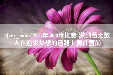 攸县2021年5000米比赛-激励着无数人在追求梦想的道路上勇往直前