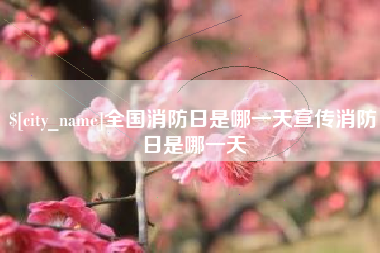 攸县全国消防日是哪一天宣传消防日是哪一天