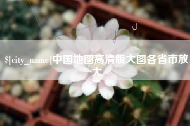 攸县中国地图高清版大图各省市放大