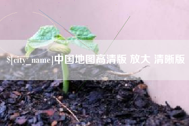 攸县中国地图高清版 放大 清晰版