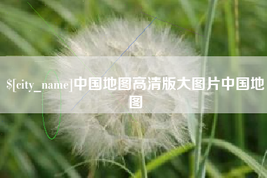 攸县中国地图高清版大图片中国地图