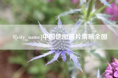 攸县中国地图图片清晰全图