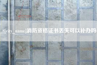 攸县消防资格证书丢失可以补办吗
