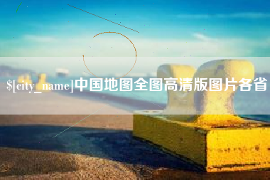 攸县中国地图全图高清版图片各省
