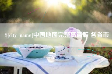 攸县中国地图完整高清版 各省市