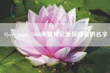 攸县5000米世界纪录保持者的名字