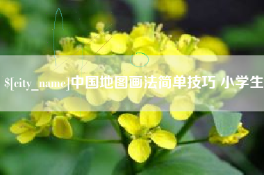 攸县中国地图画法简单技巧 小学生