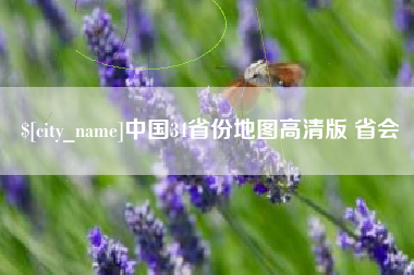 攸县中国34省份地图高清版 省会