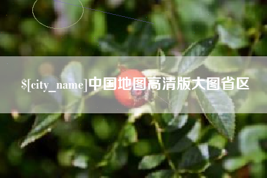 攸县中国地图高清版大图省区