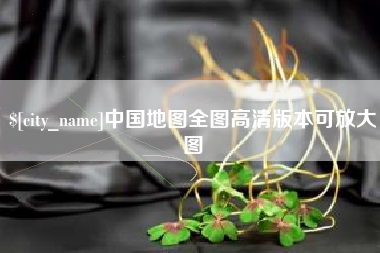 攸县中国地图全图高清版本可放大图