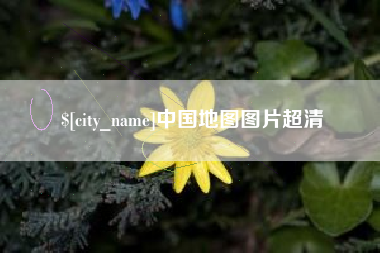 攸县中国地图图片超清