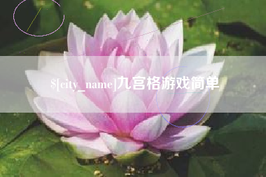 攸县九宫格游戏简单