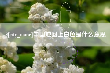攸县中国地图上白色是什么意思