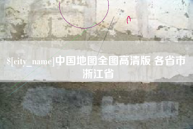 攸县中国地图全图高清版 各省市 浙江省