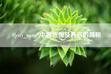 攸县中国地图及各省的简称