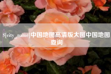攸县中国地图高清版大图中国地图查询