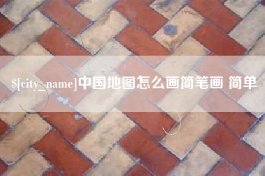 攸县中国地图怎么画简笔画 简单