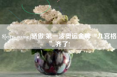 攸县骄傲!第一波奥运金牌“九宫格”齐了!