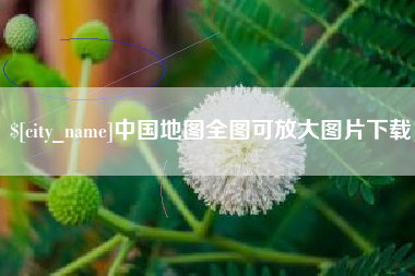 攸县中国地图全图可放大图片下载