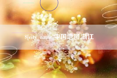 攸县中国地图,浙江
