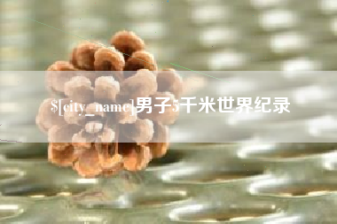 攸县男子5千米世界纪录
