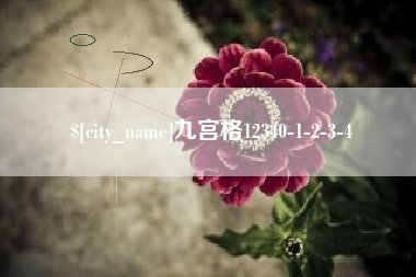 攸县九宫格12340-1-2-3-4