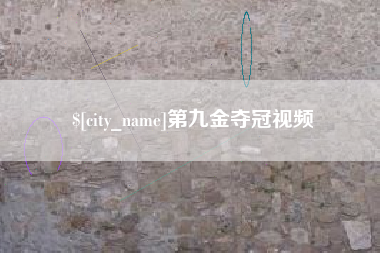 攸县第九金夺冠视频
