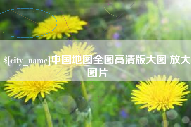 攸县中国地图全图高清版大图 放大图片