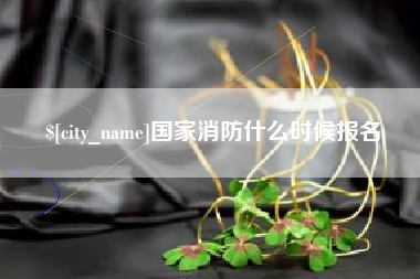 攸县国家消防什么时候报名