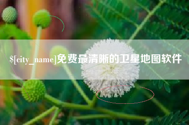 攸县免费最清晰的卫星地图软件