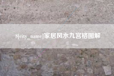 攸县家居风水九宫格图解