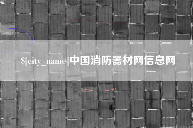 攸县中国消防器材网信息网