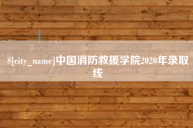攸县中国消防救援学院2020年录取线