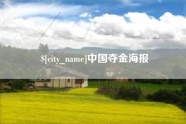 攸县中国夺金海报