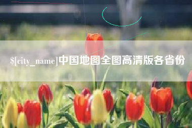攸县中国地图全图高清版各省份