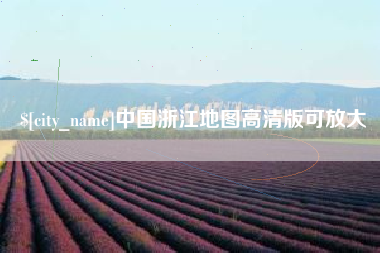 攸县中国浙江地图高清版可放大