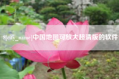 攸县中国地图可放大超清版的软件