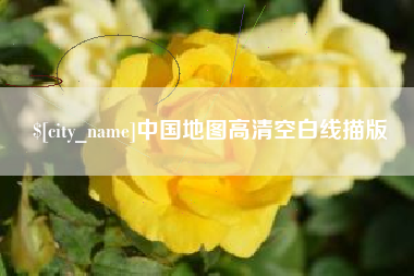 攸县中国地图高清空白线描版