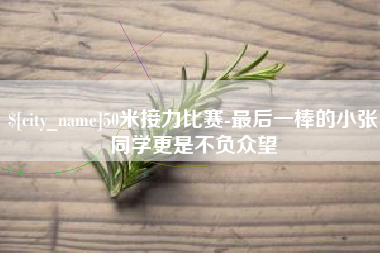 攸县50米接力比赛-最后一棒的小张同学更是不负众望